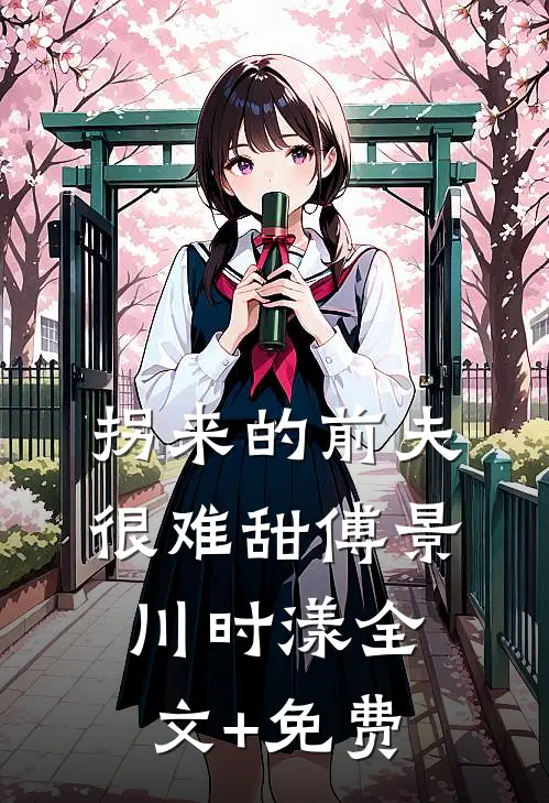 拐来的前夫很难甜傅景川时漾全文+免费