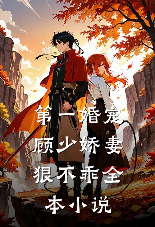 第一婚宠：顾少娇妻狠不乖全本小说