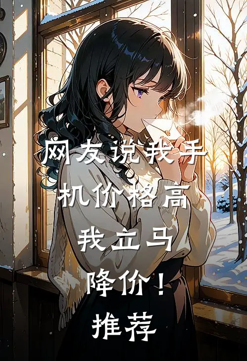 网友说我手机价格高，我立马降价！推荐