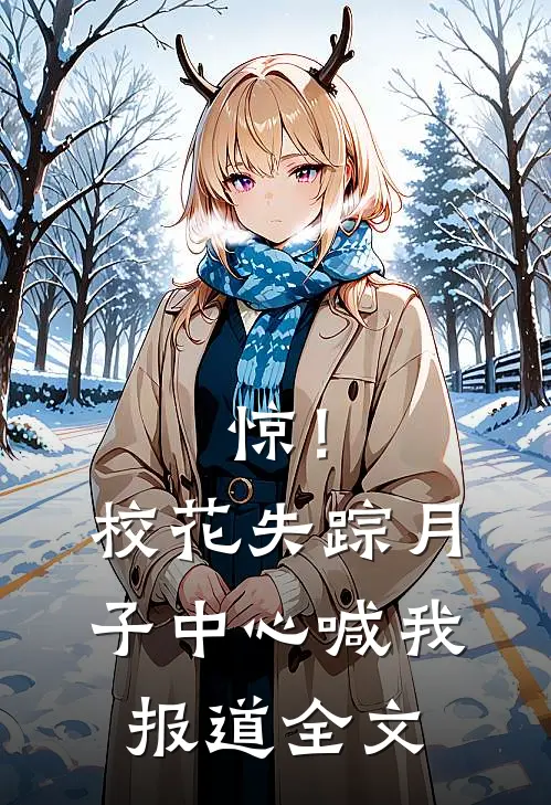 惊！校花失踪，月子中心喊我报道全文