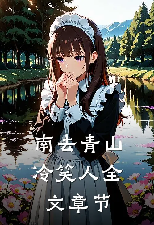 南去青山冷笑人全文章节