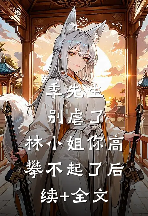 季先生别虐了，林小姐你高攀不起了后续+全文