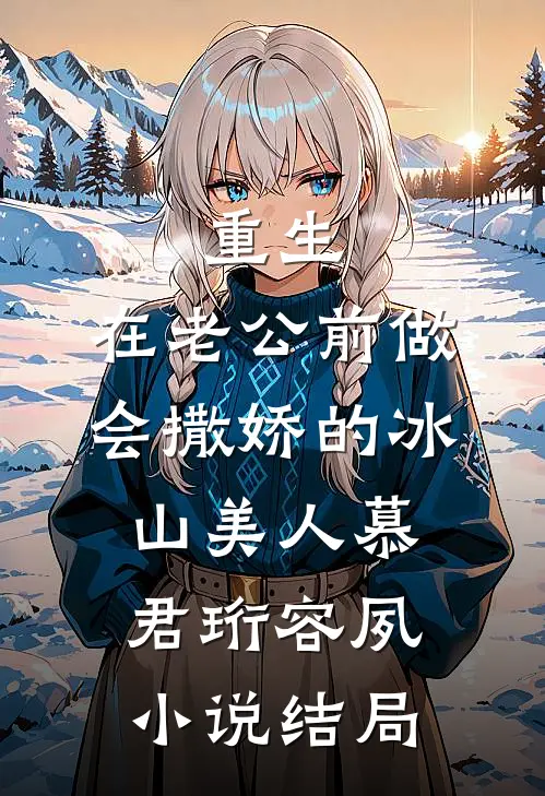 重生：在老公前做会撒娇的冰山美人慕君珩容夙小说结局