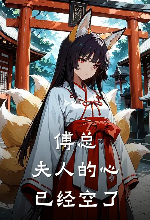 傅总，夫人的心已经空了