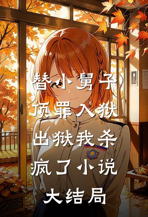 替小舅子顶罪入狱，出狱我杀疯了小说大结局