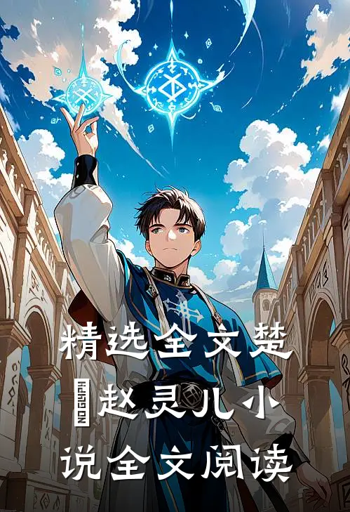 精选全文楚偲赵灵儿小说全文阅读