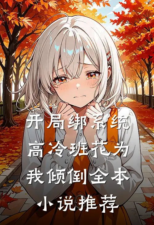开局绑系统，高冷班花为我倾倒全本小说推荐