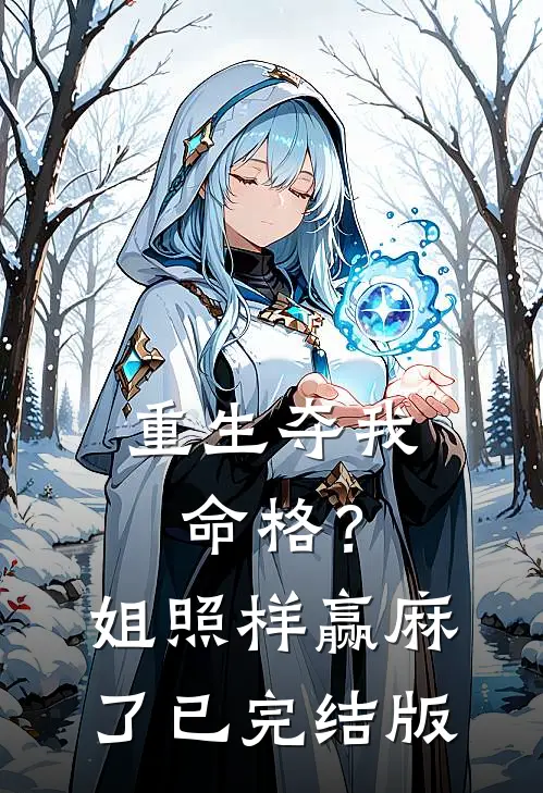 重生夺我命格？姐照样赢麻了已完结版