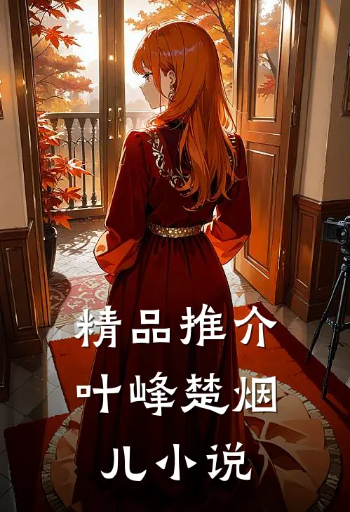 精品推介叶峰楚烟儿小说