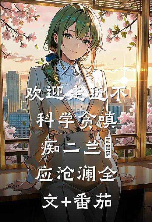 欢迎走近不科学-贪嗔痴（二）兰珣应沧澜全文+番茄