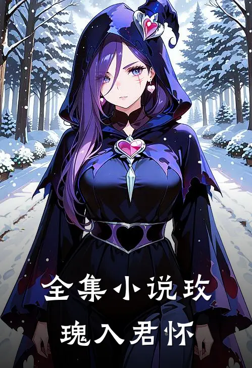 全集小说玫瑰入君怀
