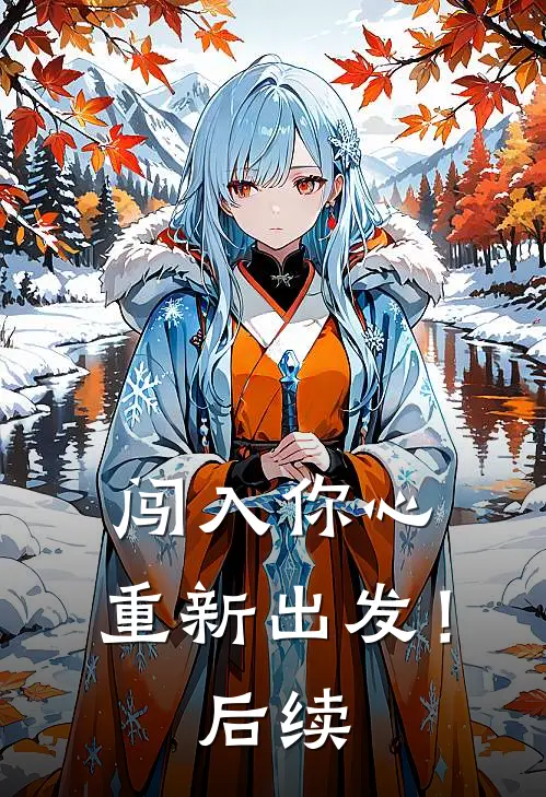 闯入你心，重新出发！后续