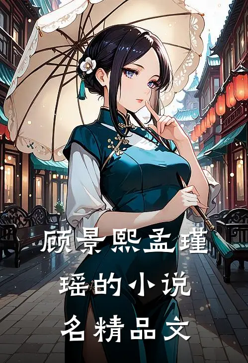 顾景熙孟瑾瑶的小说名精品文