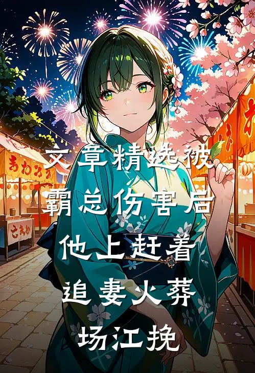 文章精选被霸总伤害后,他上赶着追妻火葬场江挽