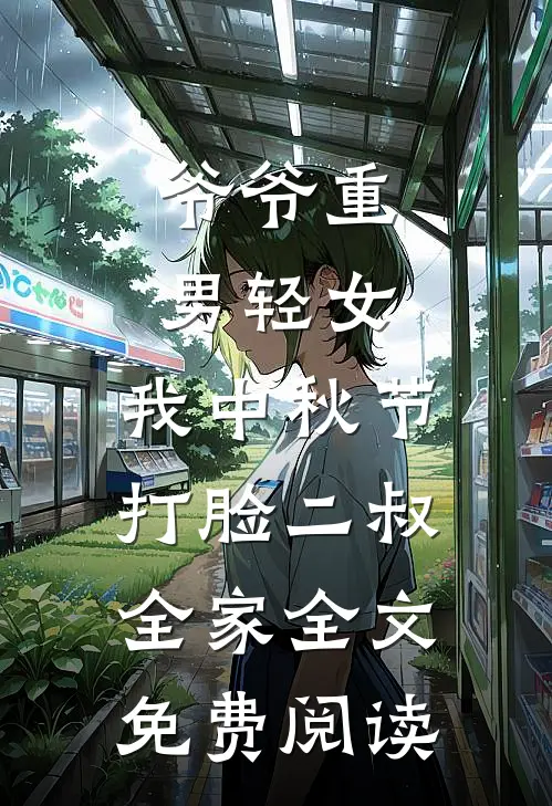 爷爷重男轻女，我中秋节打脸二叔全家全文免费阅读