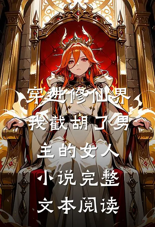 穿进修仙界我截胡了男主的女人小说完整文本阅读