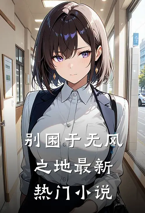 别困于无风之地最新热门小说