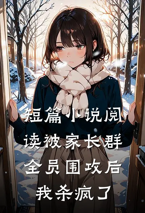短篇小说阅读被家长群全员围攻后，我杀疯了