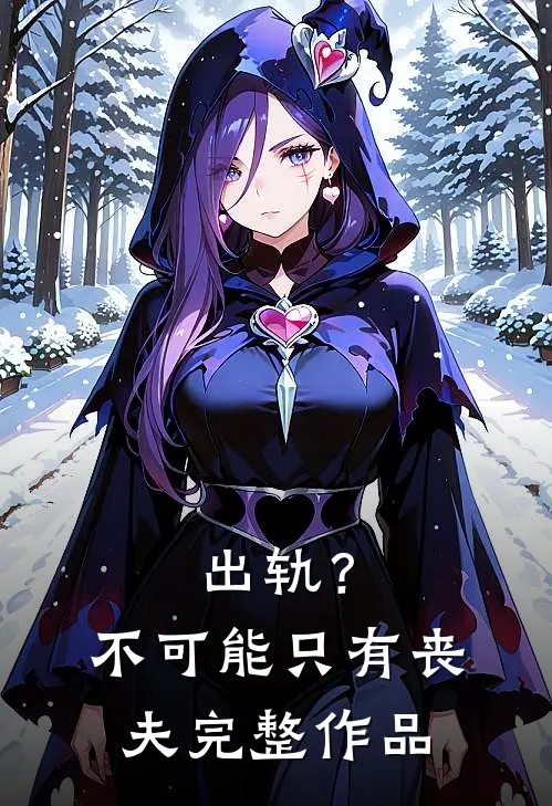 出轨？不可能，只有丧夫完整作品