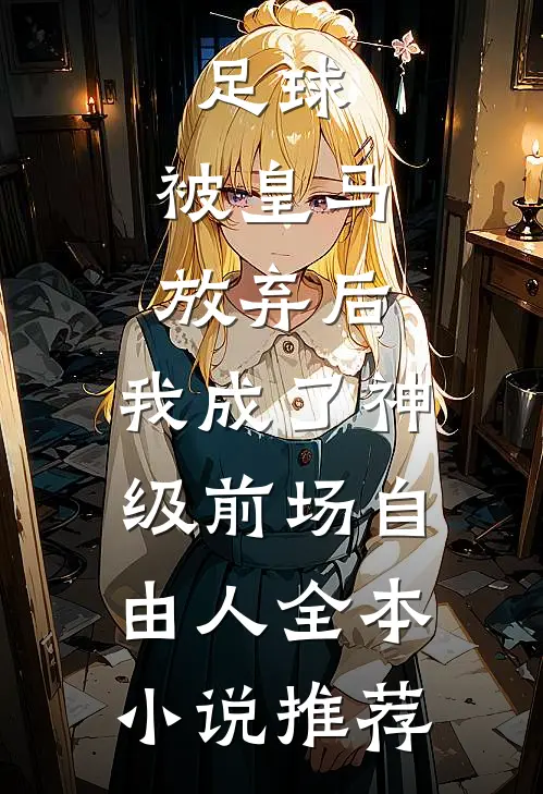 足球，被皇马放弃后，我成了神级前场自由人全本小说推荐
