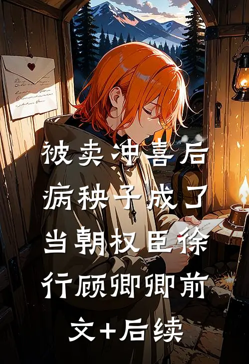 被卖冲喜后，病秧子成了当朝权臣徐行顾卿卿前文+后续
