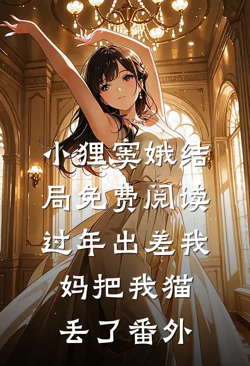 小狸窦娥结局免费阅读过年出差我妈把我猫丢了番外