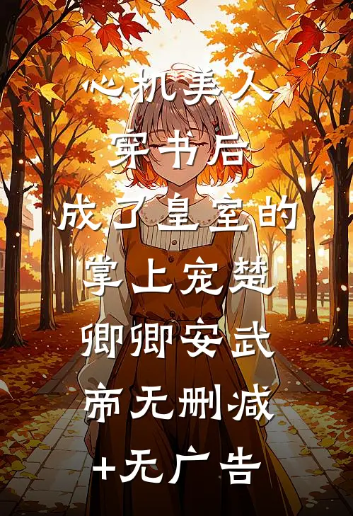 心机美人穿书后，成了皇室的掌上宠楚卿卿安武帝无删减+无广告