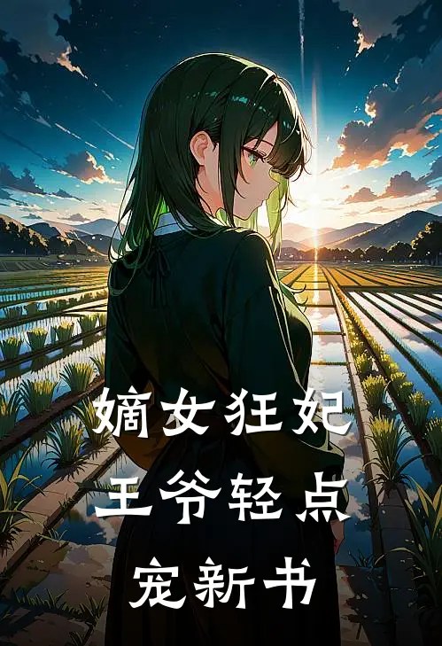 嫡女狂妃：王爷轻点宠新书