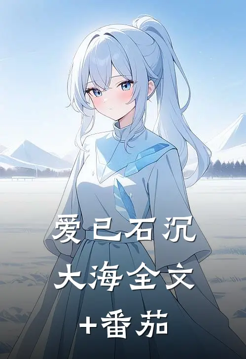 爱已石沉大海全文+番茄
