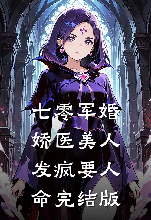 七零军婚：娇医美人发疯要人命完结版