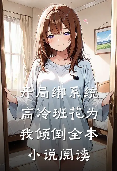 开局绑系统，高冷班花为我倾倒全本小说阅读