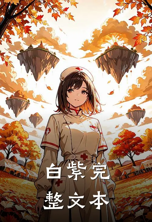 白紫完整文本