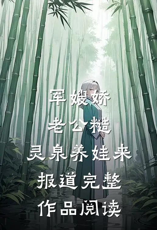 军嫂娇，老公糙，灵泉养娃来报道完整作品阅读