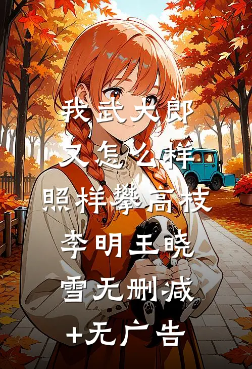 我武大郎又怎么样,照样攀高枝李明王晓雪无删减+无广告