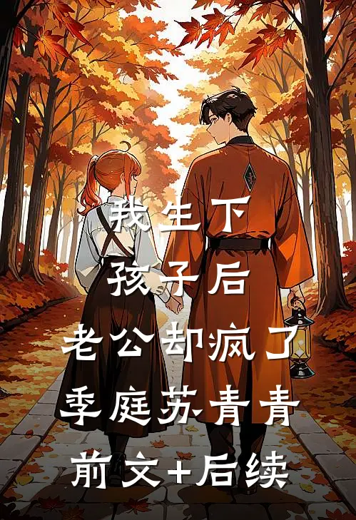 我生下孩子后，老公却疯了季庭苏青青前文+后续