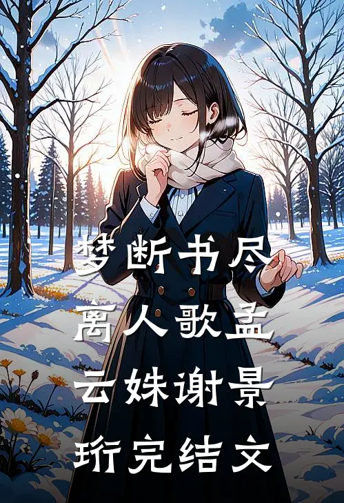 梦断书尽离人歌孟云姝谢景珩完结文