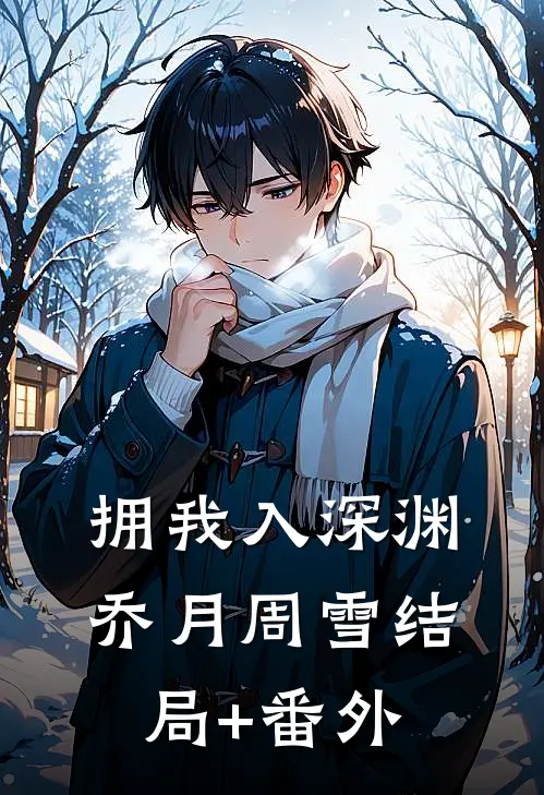 拥我入深渊乔月周雪结局+番外