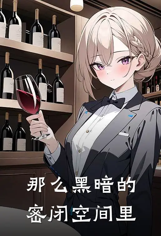那么黑暗的密闭空间里