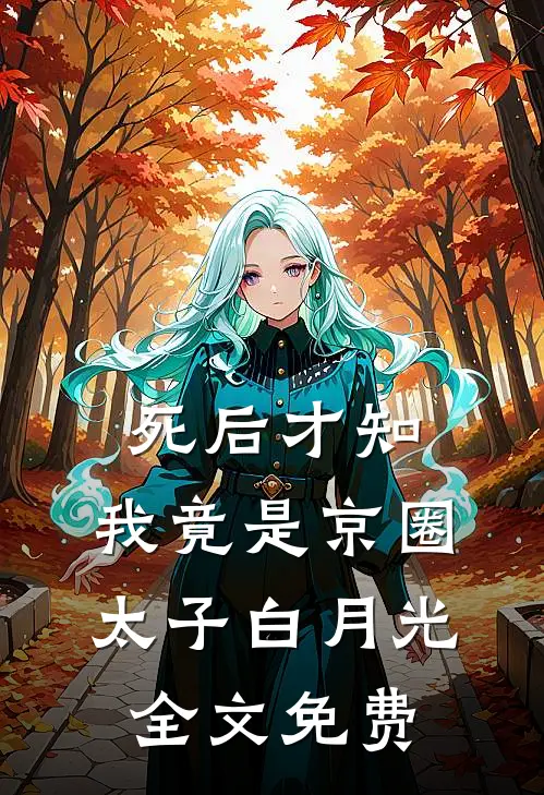 死后才知，我竟是京圈太子白月光全文免费