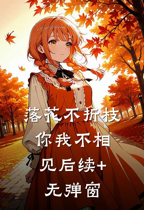 落花不折枝，你我不相见后续+无弹窗