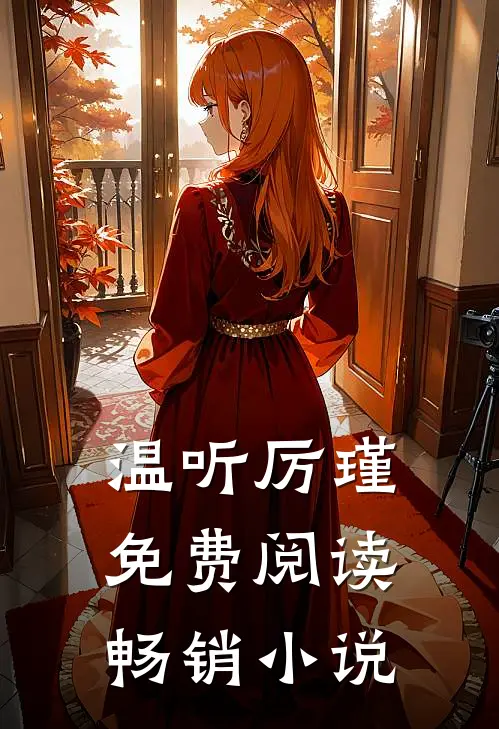 温听厉瑾免费阅读畅销小说