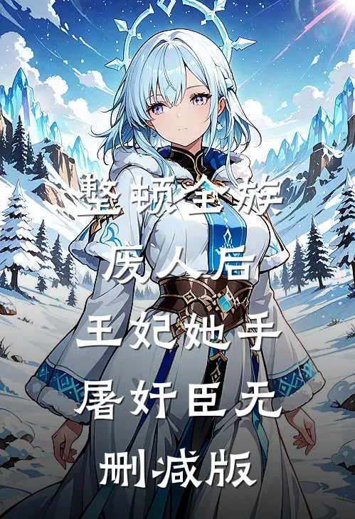 整顿全族废人后，王妃她手屠奸臣无删减版