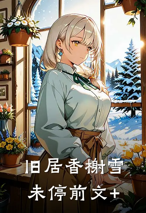 旧居香榭雪未停前文+