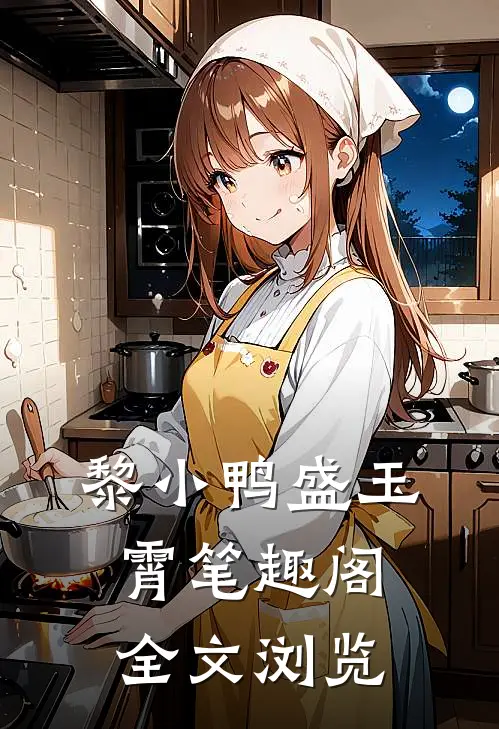 黎小鸭盛玉霄笔趣阁全文浏览