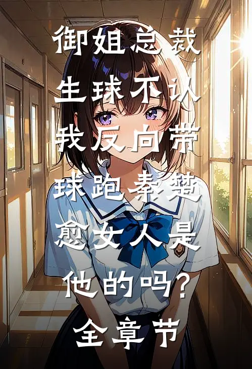 御姐总裁生球不认,我反向带球跑秦楚愈女人是他的吗?全章节