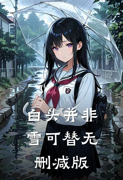 白头并非雪可替无删减版