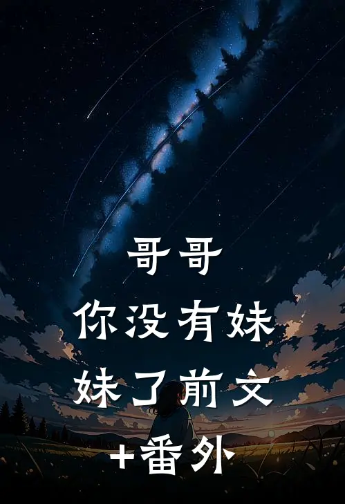 哥哥，你没有妹妹了前文+番外