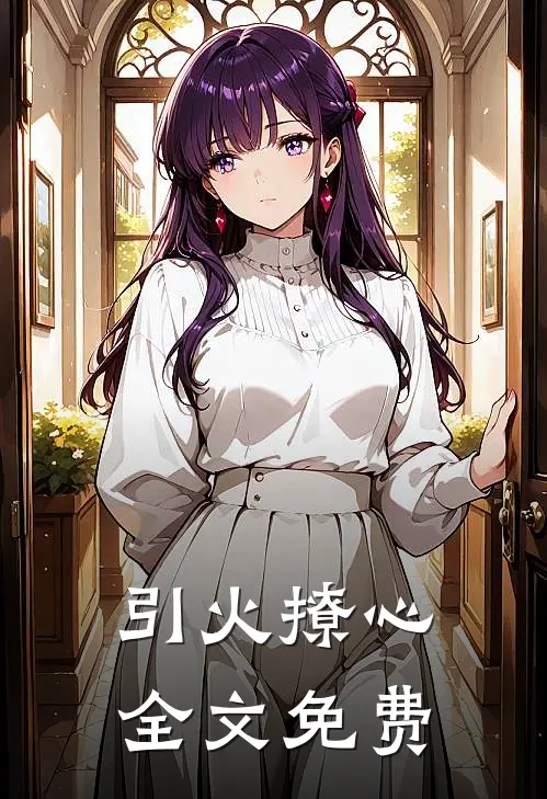引火撩心全文免费