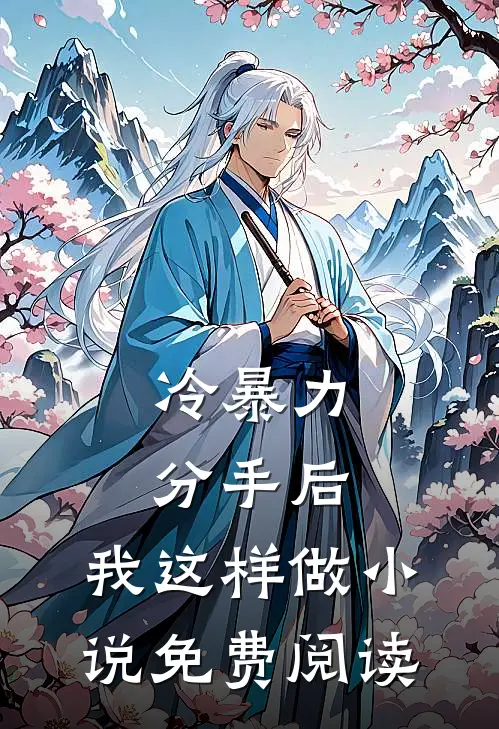 冷暴力分手后，我这样做小说免费阅读