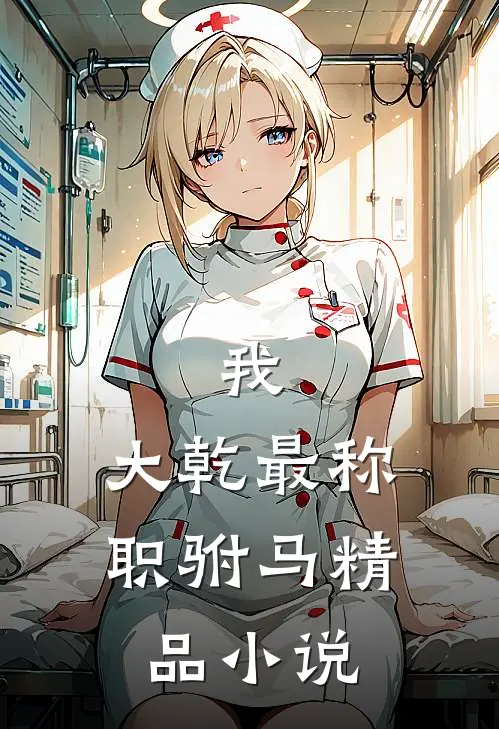 我，大乾最称职驸马精品小说